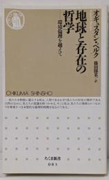 地球と存在の哲学 : 環境倫理を越えて<ちくま新書>