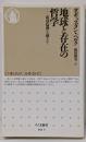 地球と存在の哲学 : 環境倫理を越えて<ちくま新書>