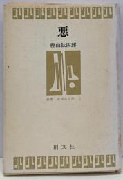 悪 (叢書・身体の思想 3)