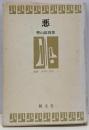 悪 (叢書・身体の思想 3)
