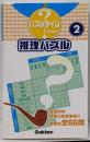 推理パズル 2<パズルタイム>