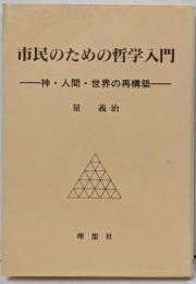 市民のための哲学入門: 神・人間・世界の再構築