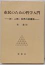市民のための哲学入門: 神・人間・世界の再構築