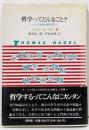 哲学ってどんなこと? : とっても短い哲学入門