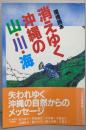 消えゆく沖縄の山・川・海 : 環境読本
