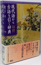 現代語から古語を引く辞典