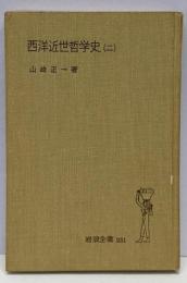 西洋近世哲学史 第2(カントからロマン派の人々まで)<岩波全書>