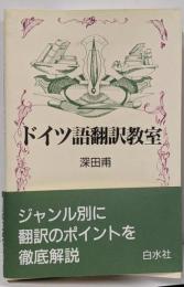 ドイツ語翻訳教室