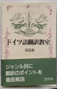 ドイツ語翻訳教室
