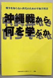 沖縄戦から何を学ぶか :戦争を知らない世代のための平和学習書
