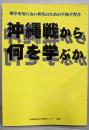 沖縄戦から何を学ぶか :戦争を知らない世代のための平和学習書