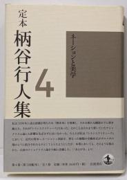 定本柄谷行人集 第4巻 (ネーションと美学)