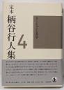定本柄谷行人集 第4巻 (ネーションと美学)