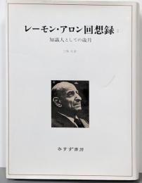 レーモン・アロン回想録 2 (知識人としての歳月)