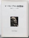 レーモン・アロン回想録 2 (知識人としての歳月)