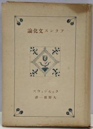 フランス文化論<創元選書 ; 89>