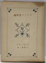 フランス文化論<創元選書 ; 89>