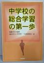 中学校の総合学習の第一歩