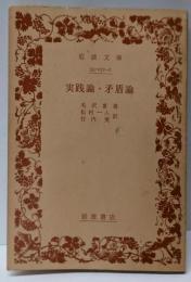 実践論,矛盾論 (岩波文庫 青 231-1)