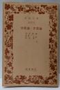 実践論,矛盾論 (岩波文庫 青 231-1)