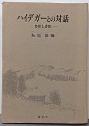 ハイデガーとの対話 : 思惟と詩想