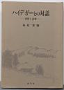 ハイデガーとの対話 : 思惟と詩想