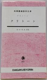プラトーン：クリトーン
