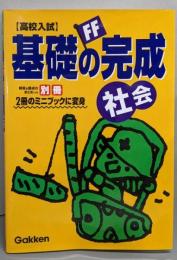 <高校入試>基礎の完成社会