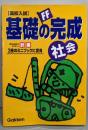 <高校入試>基礎の完成社会