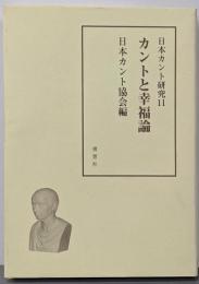 日本カント研究 11 (カントと幸福論)