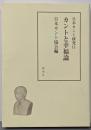 日本カント研究 11 (カントと幸福論)