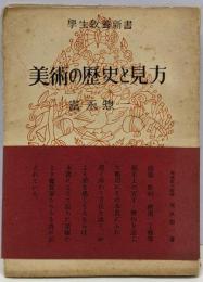 美術の歴史と見方<学生教養新書>