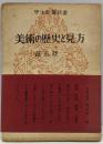 美術の歴史と見方<学生教養新書>
