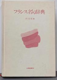 フランス名句辞典