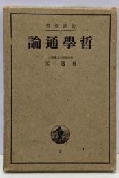 哲学通論<岩波全書 ; 第2>