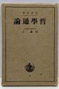 哲学通論<岩波全書 ; 第2>