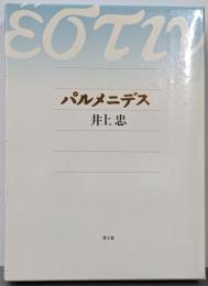 パルメニデス