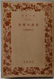 親鸞和讃集 (岩波文庫 青 318-3)