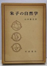 朱子の自然学