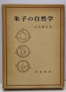 朱子の自然学