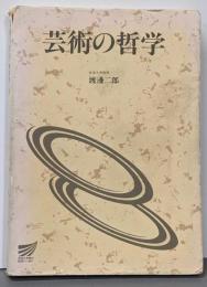 芸術の哲学