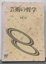 芸術の哲学