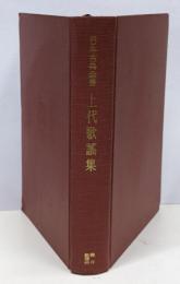 上代歌謡集<日本古典全書>