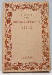 無限、宇宙および諸世界について (岩波文庫 青 660-1)