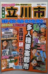 これでいいのか東京都立川市 :多人種要塞都市立川は謎だらけ!?