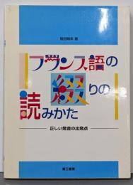フランス語の綴りの読みかた : 正しい発音の出発点