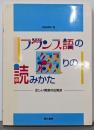 フランス語の綴りの読みかた : 正しい発音の出発点