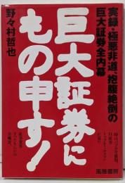 巨大証券にもの申す:実録・極悪非道、抱腹絶倒の巨大証券全内幕