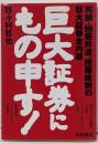 巨大証券にもの申す:実録・極悪非道、抱腹絶倒の巨大証券全内幕