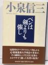 ペンは剣よりも強し